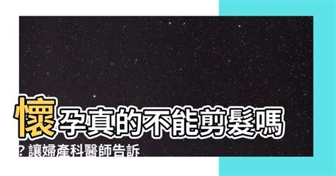 懷孕剪髮禁忌|懷孕剪髮最新建議